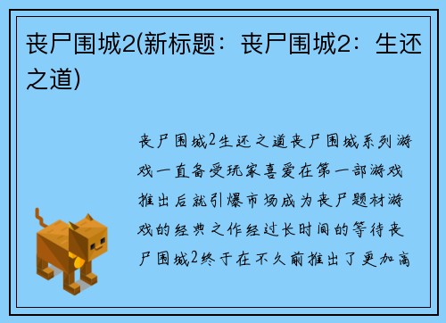 丧尸围城2(新标题：丧尸围城2：生还之道)