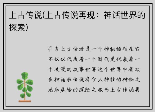 上古传说(上古传说再现：神话世界的探索)