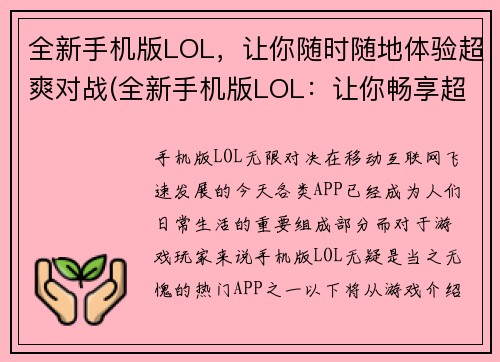 全新手机版LOL，让你随时随地体验超爽对战(全新手机版LOL：让你畅享超爽对战体验)