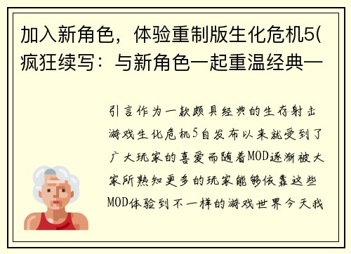 加入新角色，体验重制版生化危机5(疯狂续写：与新角色一起重温经典——体验重制版生化危机5)