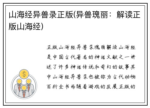 山海经异兽录正版(异兽瑰丽：解读正版山海经)