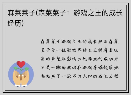 森菜菜子(森菜菜子：游戏之王的成长经历)