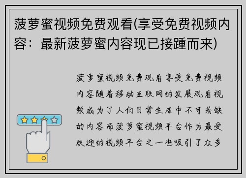 菠萝蜜视频免费观看(享受免费视频内容：最新菠萝蜜内容现已接踵而来)