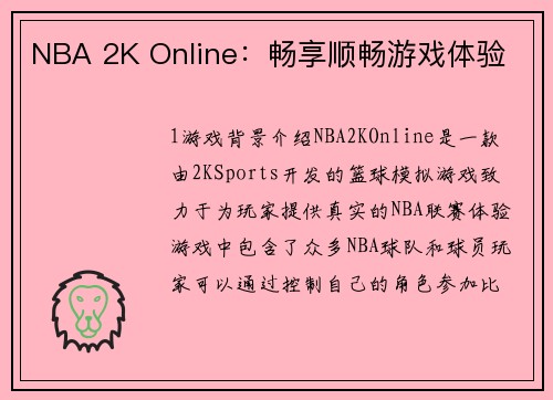 NBA 2K Online：畅享顺畅游戏体验