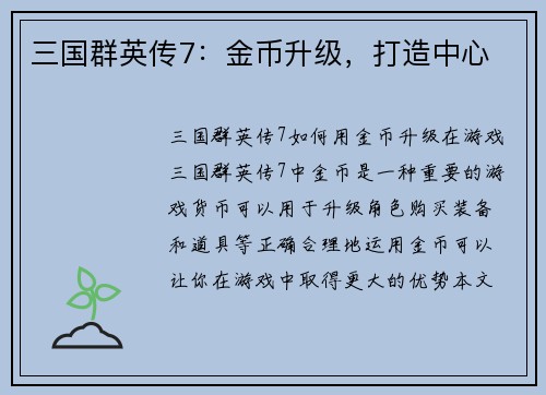 三国群英传7：金币升级，打造中心